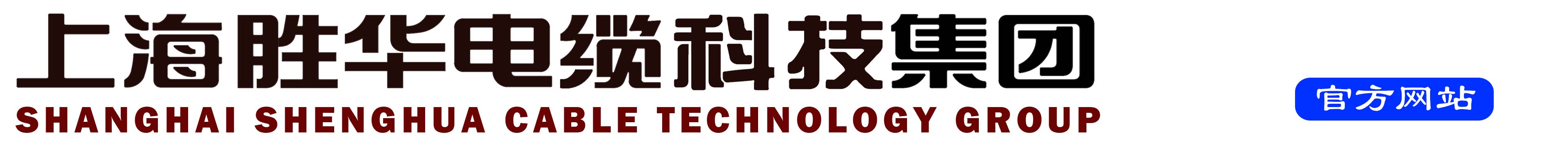 上海乐鱼电缆科技字  体
